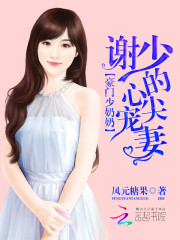 豪门第一少奶奶全文在线阅读，豪门第一少奶奶小说免费版-优文网