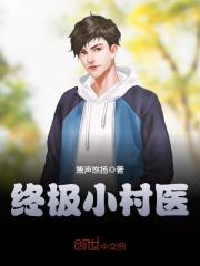 终极小村医全文在线阅读，终极小村医小说免费版-优文网