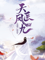 天医凤九全文在线阅读，天医凤九小说免费版-优文网