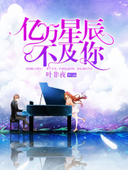 亿万星辰不及你全文在线阅读，亿万星辰不及你小说免费版-优文网