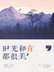 时光和你都很美全文在线阅读，时光和你都很美小说免费版-优文网