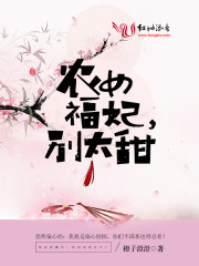 完整版《农女福妃别太甜》全章节阅读-优文网