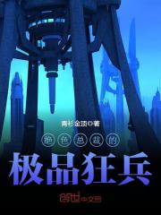 绝色总裁的极品狂兵全文在线阅读，绝色总裁的极品狂兵小说免费版-优文网