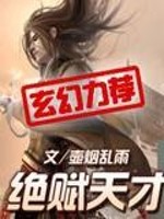 绝赋天才全文在线阅读，绝赋天才小说免费版-优文网