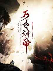 万古神帝全文在线阅读，万古神帝小说免费版-优文网