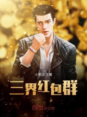三界红包群全文在线阅读，三界红包群小说免费版-优文网