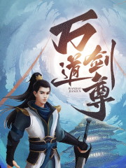 完整版《万道剑尊》txt下载