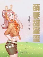 萌妻甜蜜蜜全文在线阅读，萌妻甜蜜蜜小说免费版-优文网