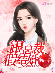 跟总裁假结婚的日子免费阅读