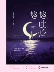悠悠，此心免费阅读