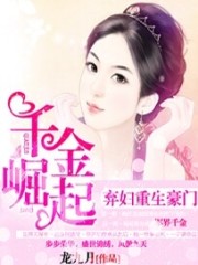 弃妇重生豪门：千金崛起全文在线阅读，弃妇重生豪门：千金崛起小说免费版-优文网