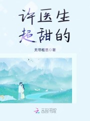 许医生超甜的免费阅读