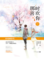 那时喜欢你全文在线阅读，那时喜欢你小说免费版-优文网