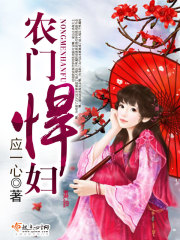 农门悍妇免费阅读