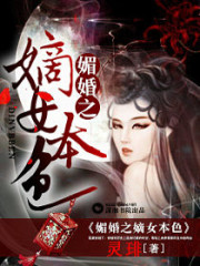 媚婚之嫡女本色全文在线阅读，媚婚之嫡女本色小说免费版-优文网