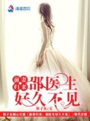 前妻归来之邵医生好久不见全文在线阅读，前妻归来之邵医生好久不见小说免费版-优文网