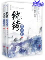 纨绔世子妃全文在线阅读，纨绔世子妃小说免费版-优文网