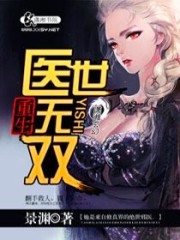 重生一医世无双全文在线阅读，重生一医世无双小说免费版-优文网