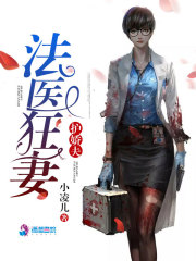 法医狂妻护娇夫全文在线阅读，法医狂妻护娇夫小说免费版-优文网