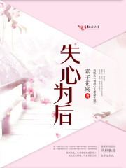 《失心为后》全集免费在线阅读（千城苏墨沉）-瑞奇文学