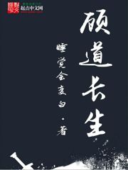 顾道长生全文在线阅读，顾道长生小说免费版-优文网