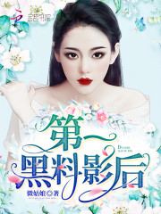 第一黑料影后免费阅读