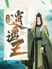 大夏逍遥王全文在线阅读，大夏逍遥王小说免费版-优文网