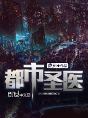 完整版《都市圣医》txt下载