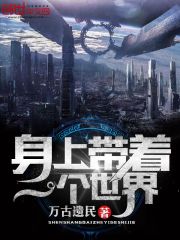 身上带着一个世界免费阅读