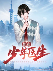 都市少年医生免费阅读