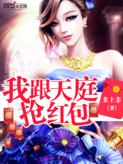我跟天庭抢红包全文在线阅读，我跟天庭抢红包小说免费版-优文网
