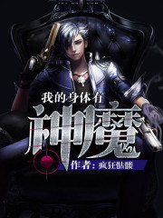 我的身体有神魔全文在线阅读，我的身体有神魔小说免费版-优文网