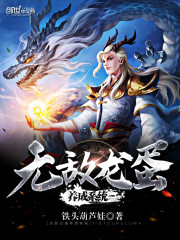 无敌龙蛋养成系统全文在线阅读，无敌龙蛋养成系统小说免费版-优文网