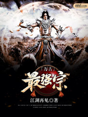 万古最强宗全文在线阅读，万古最强宗小说免费版-优文网
