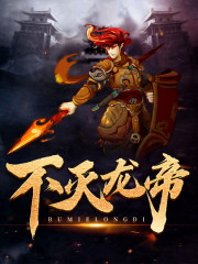 不灭龙帝小说txt百度云资源，不灭龙帝完整版-优文网