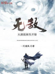 无敌从满级属性开始全文在线阅读，无敌从满级属性开始小说免费版-优文网