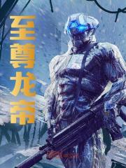 至尊龙帝小说，至尊龙帝免费阅读-瑞奇文学
