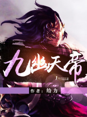 九幽天帝免费阅读