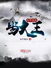 占个山头当大王免费阅读