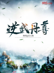 逆武丹尊免费阅读