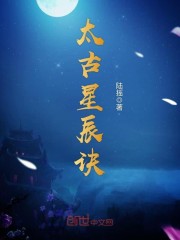 太古星辰诀免费阅读