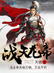 战天龙帝全文在线阅读，战天龙帝小说免费版-优文网