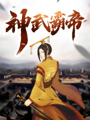 小说《神武霸帝》全文免费阅读-锤石文学