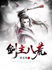 剑主八荒全文在线阅读，剑主八荒小说免费版-优文网