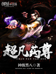 超凡药尊全文在线阅读，超凡药尊小说免费版-优文网