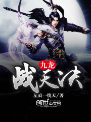 九龙战天决全文在线阅读，九龙战天决小说免费版-优文网