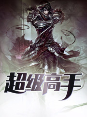 超级高手全文在线阅读，超级高手小说免费版-优文网