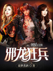 邪龙狂兵全文在线阅读，邪龙狂兵小说免费版-优文网