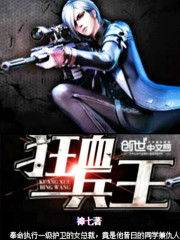 狂血兵王免费阅读