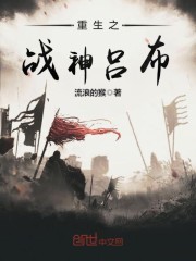 重生之战神吕布全文在线阅读，重生之战神吕布小说免费版-优文网